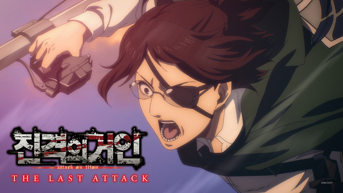 극장판 진격의 거인 완결편 더 라스트 어택